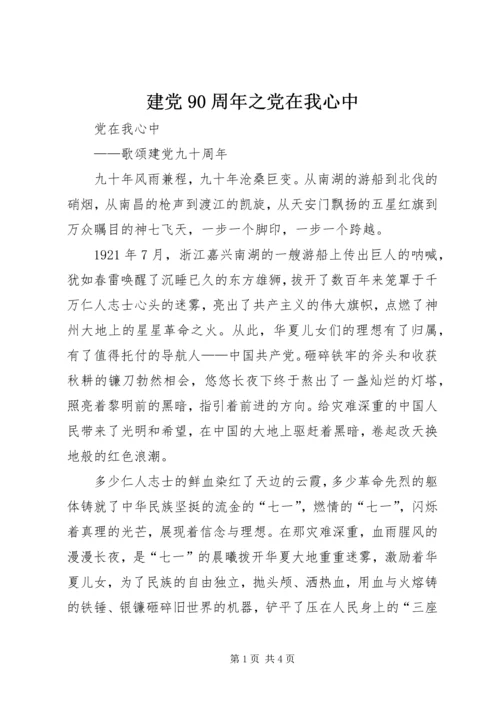 建党90周年之党在我心中 (5).docx