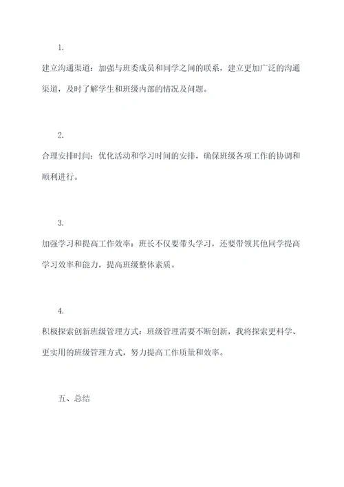 在学班长述职报告
