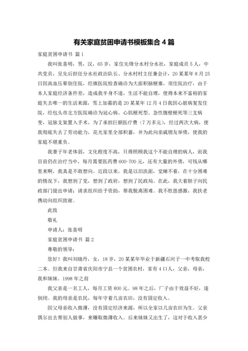 有关家庭贫困申请书模板集合4篇.docx