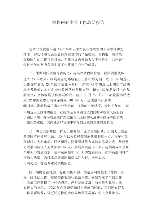 销售内勤主管工作总结报告