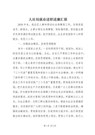 人社局就业述职述廉汇报.docx