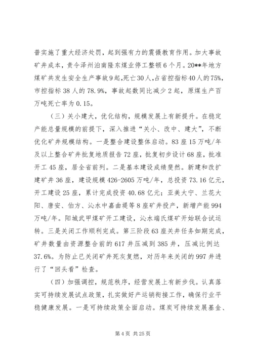 在全市煤炭工作会议暨“3·18”警示教育大会上的报告.docx