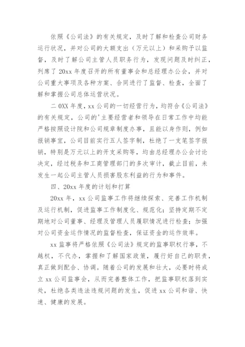 监事工作总结.docx