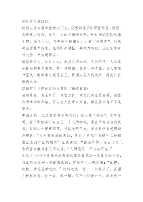 以诚信为话题的议论文最新.docx