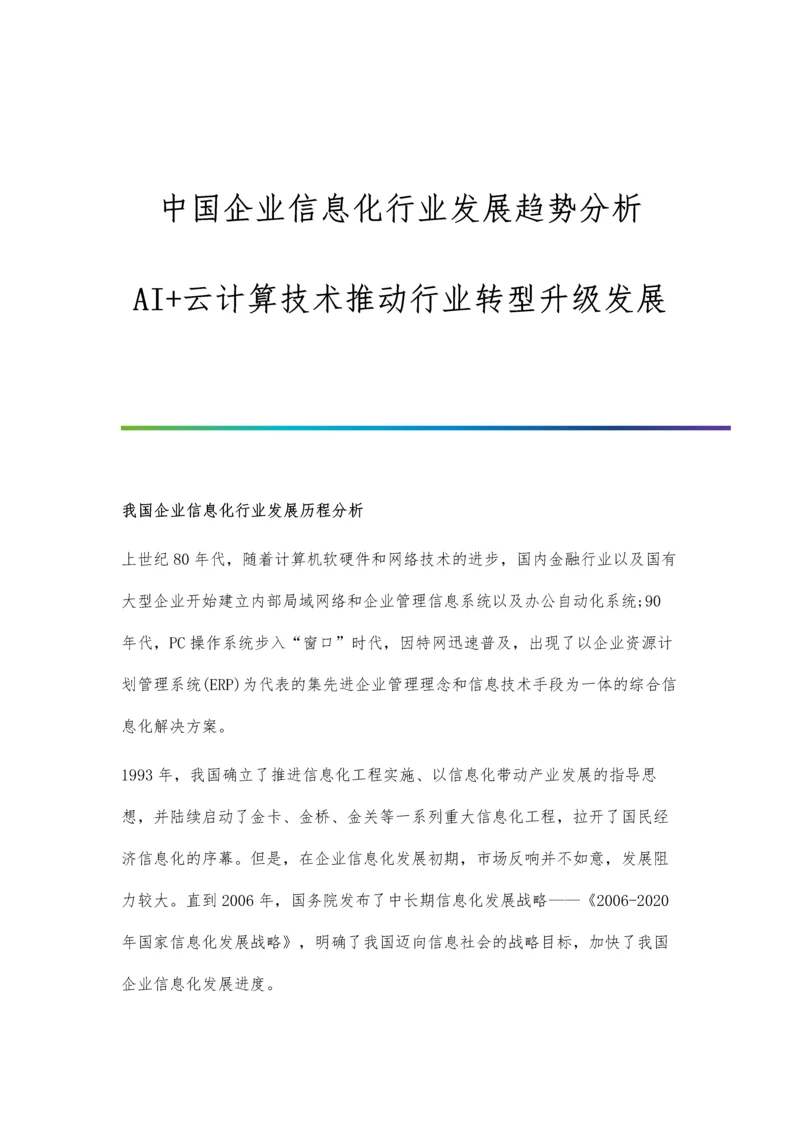 中国企业信息化行业发展趋势分析-AI+云计算技术推动行业转型升级发展.docx