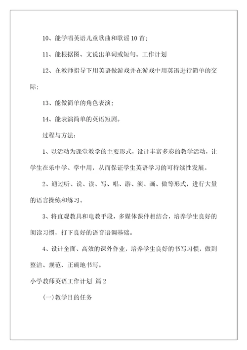 关于小学教师英语工作计划4篇(当小学英语老师过几级)