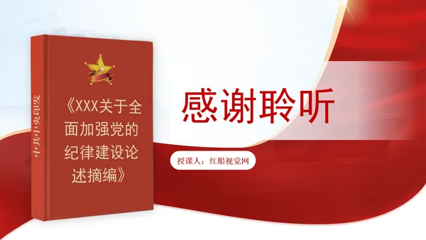 健全党内规则体系扎紧党纪党规的笼子党课PPT