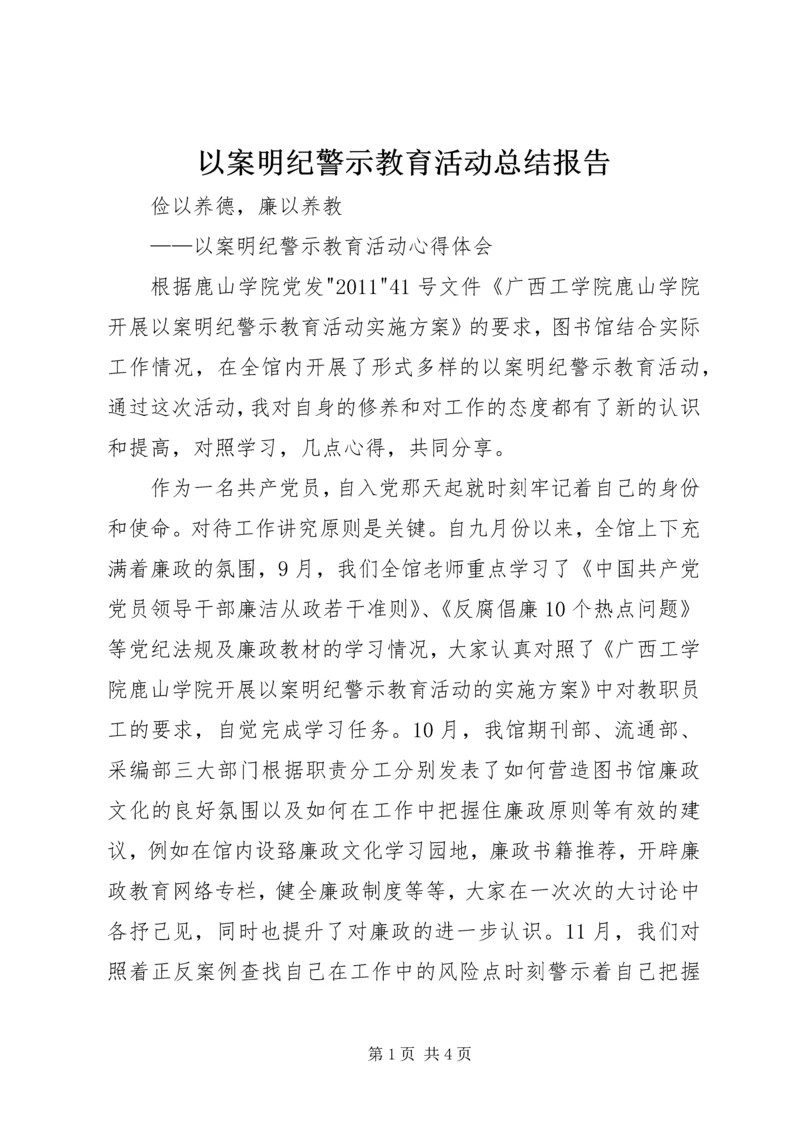 以案明纪警示教育活动总结报告.docx