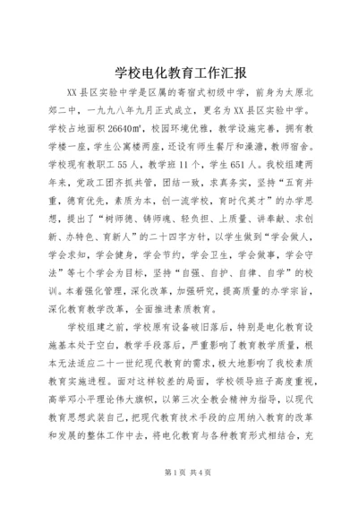 学校电化教育工作汇报 (2).docx