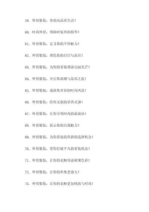 2017外贸服装口号标语
