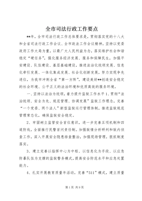 全市司法行政工作要点.docx