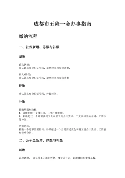成都市五险一金办事指南.docx