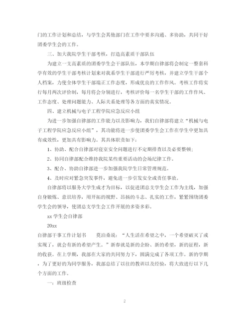 精编之自律部干事工作计划书.docx