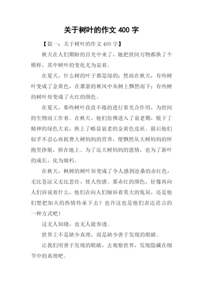 关于树叶的作文400字.docx