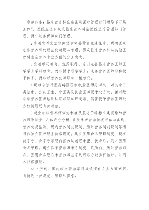 临床营养学的相关问题分析论文.docx