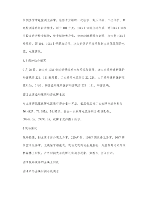 一起220kV主变低压侧母线故障的分析.docx