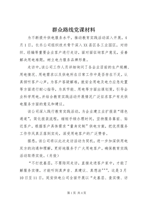 群众路线党课材料 (2).docx