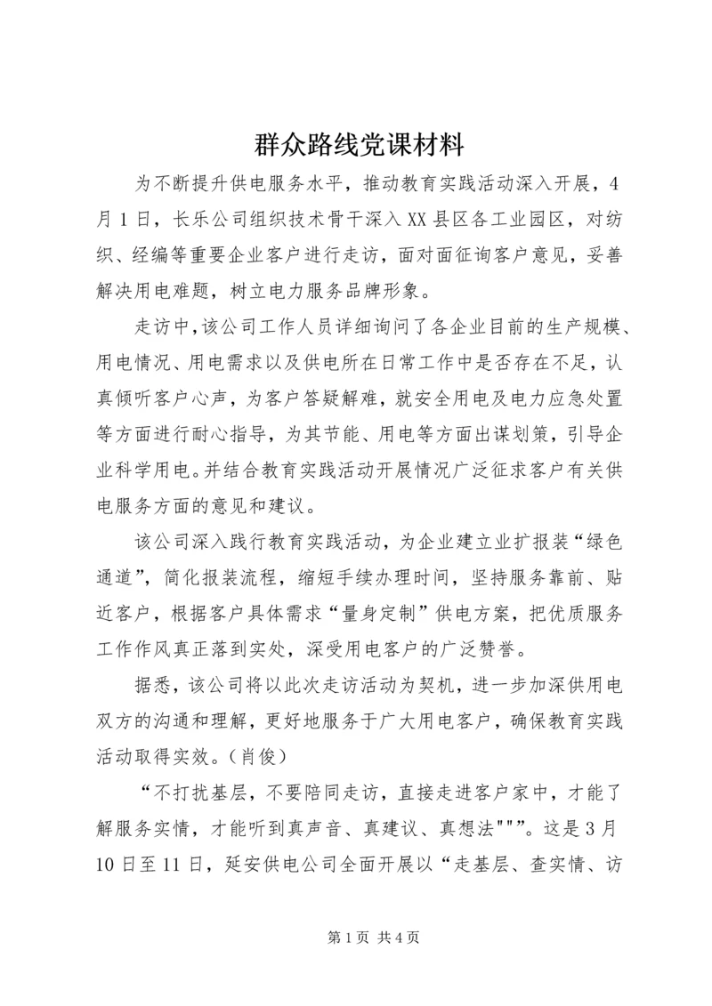 群众路线党课材料 (2).docx