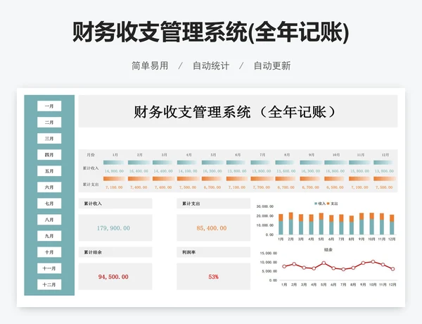 财务收支管理系统(全年记账)