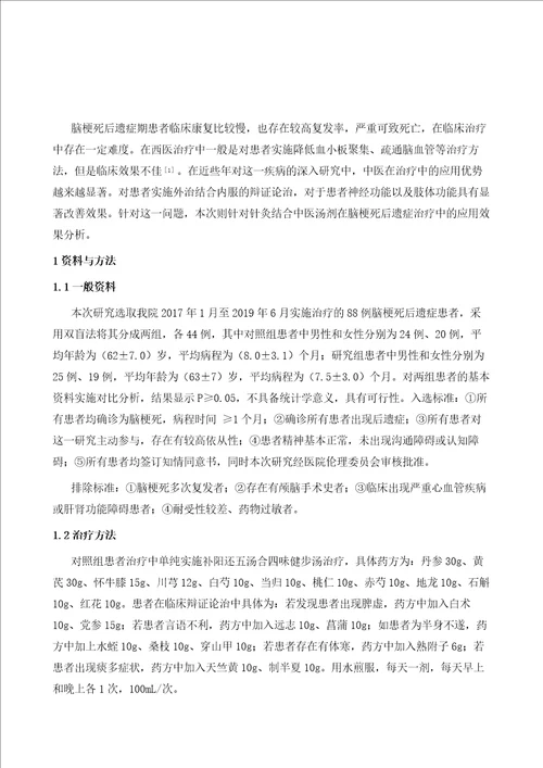 脑梗死后遗症实施针灸联合中医汤剂治疗的效果应用