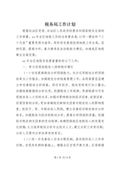 税务局工作计划 (5).docx