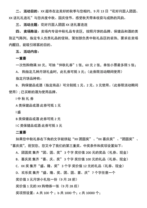 中秋节超市营销策划方案