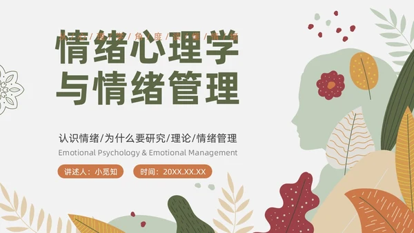 绿色花卉文艺心理学课件PPT情绪管理