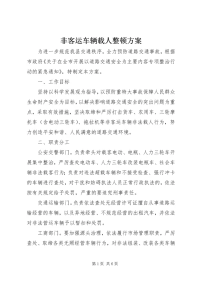 非客运车辆载人整顿方案.docx