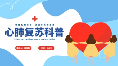 蓝色卡通心肺复苏教育科普PPT模板