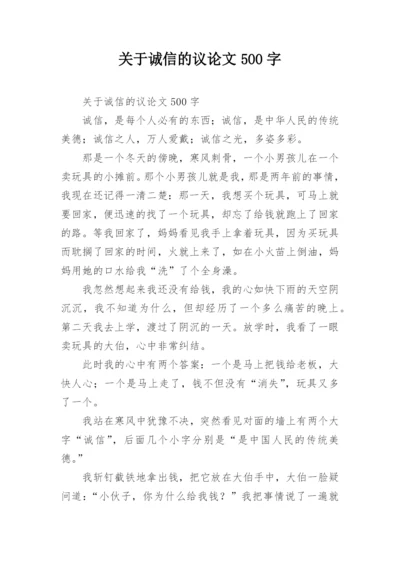 关于诚信的议论文500字.docx