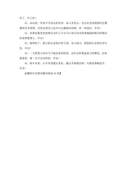 温馨的早安朋友圈问候语46条.docx