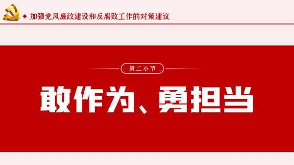运用四种形态加强党风廉政建设党课PPT模板