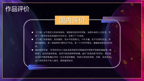 三体科幻小说读后感PPT模板