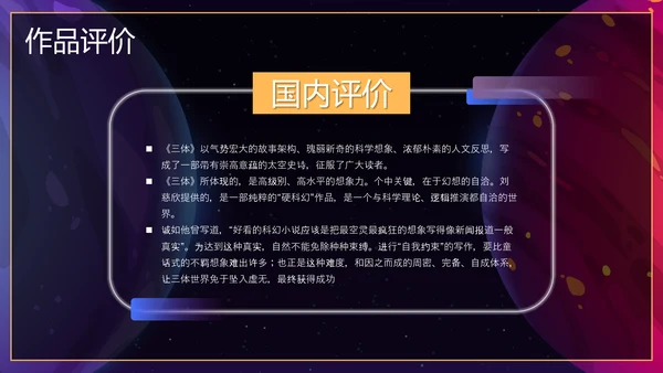三体科幻小说读后感PPT模板