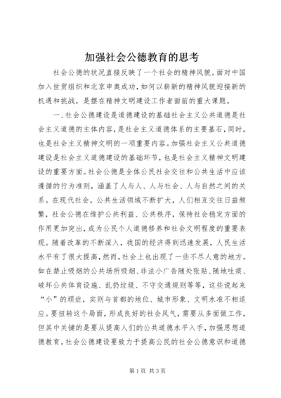 加强社会公德教育的思考.docx