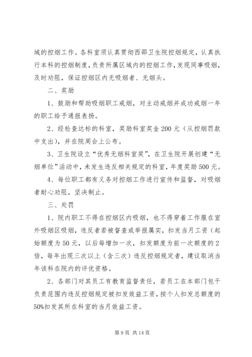 五烈镇卫生院控烟考评奖惩制度.docx