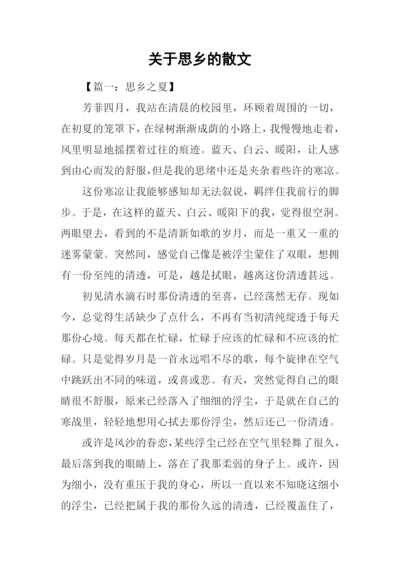 关于思乡的散文.docx