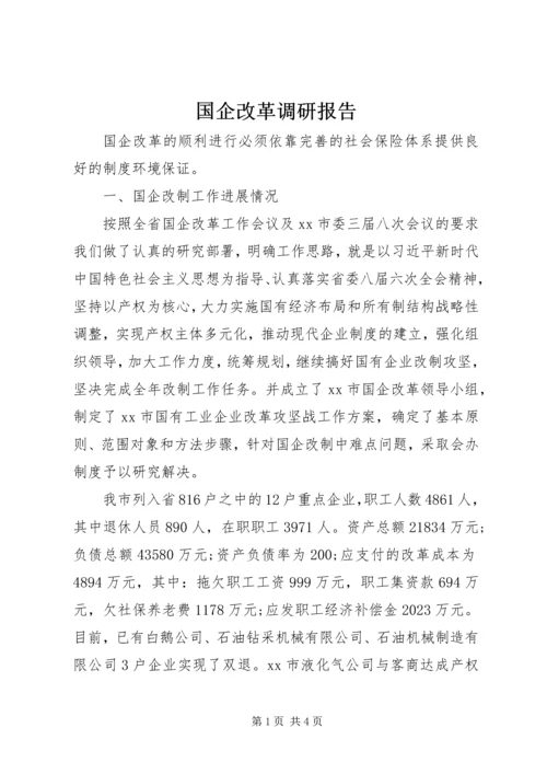 国企改革调研报告.docx