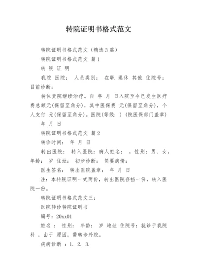 转院证明书格式范文.docx