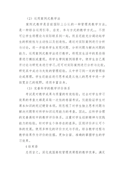 高校管理类课程教学改革研究论文.docx