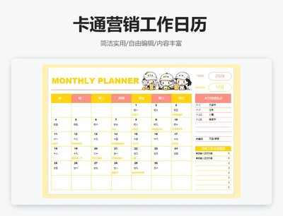 卡通2024年10月营销工作日历