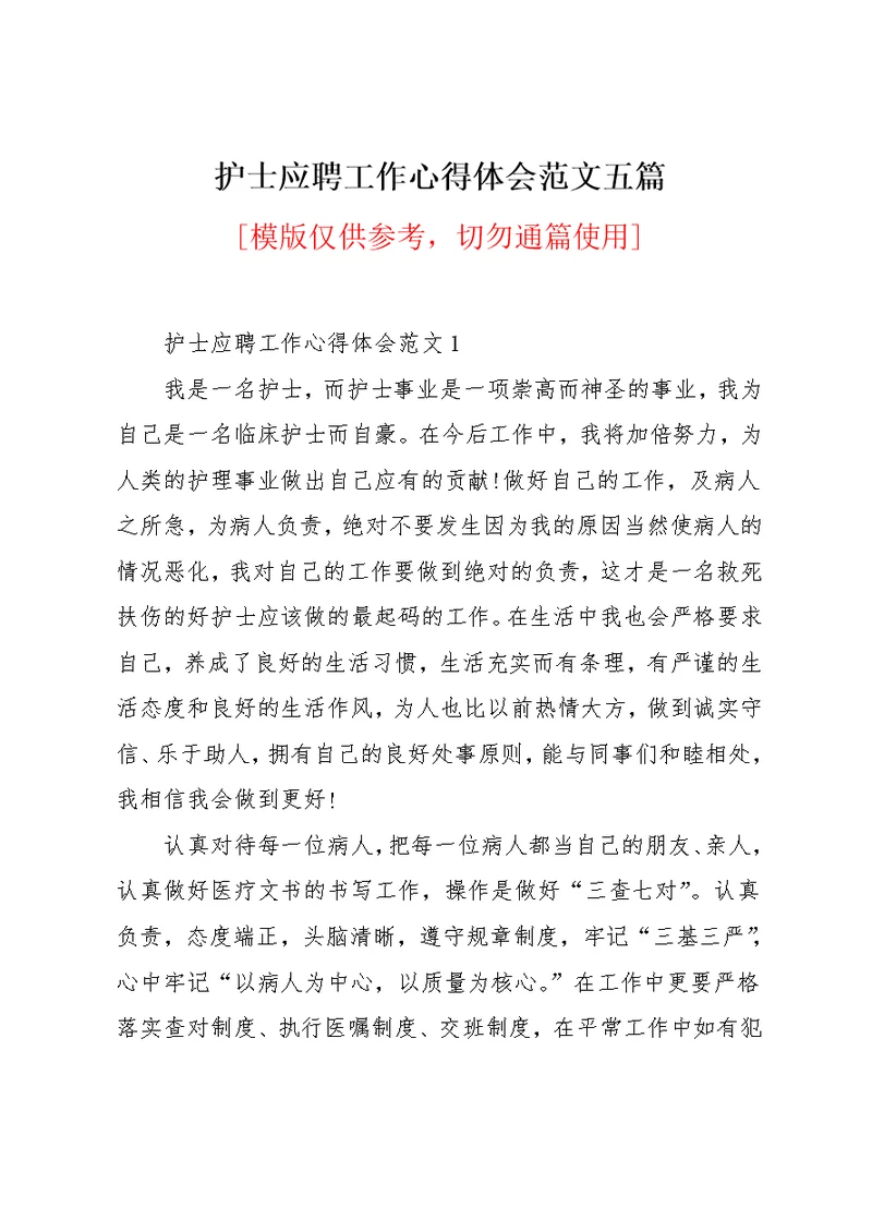 护士应聘工作心得体会范文五篇