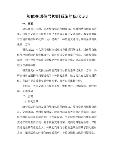 智能交通信号控制系统的优化设计