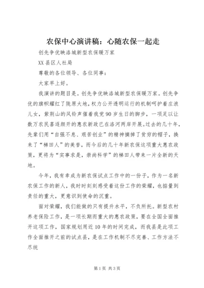 农保中心演讲稿：心随农保一起走 (2).docx