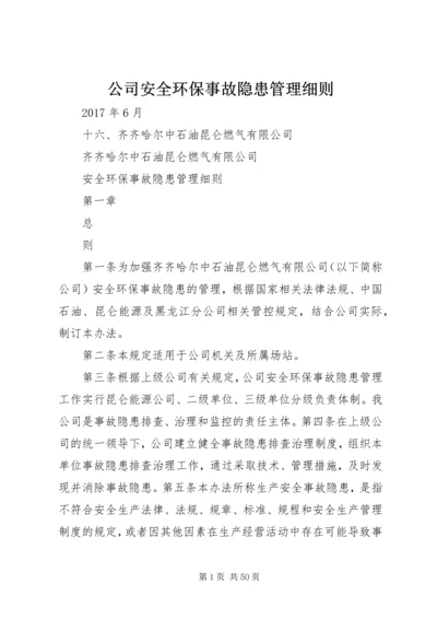 公司安全环保事故隐患管理细则.docx