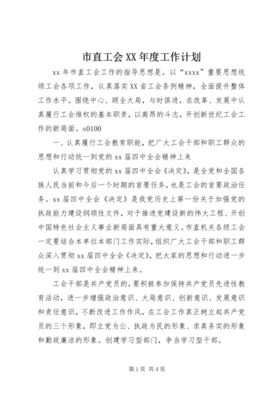 市直工会XX年度工作计划.docx