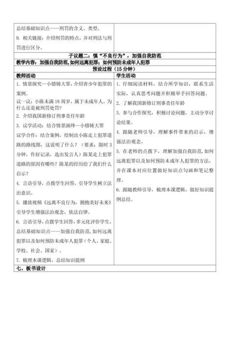 【新课标】5.2预防犯罪 教学设计