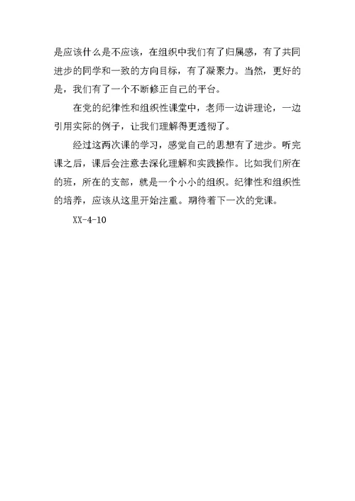 学习党员的权利和义务、党的组织性和纪律性思想汇报