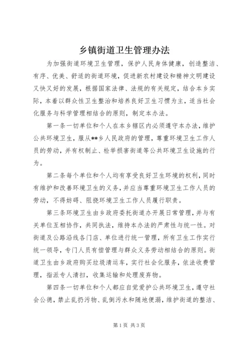 乡镇街道卫生管理办法.docx