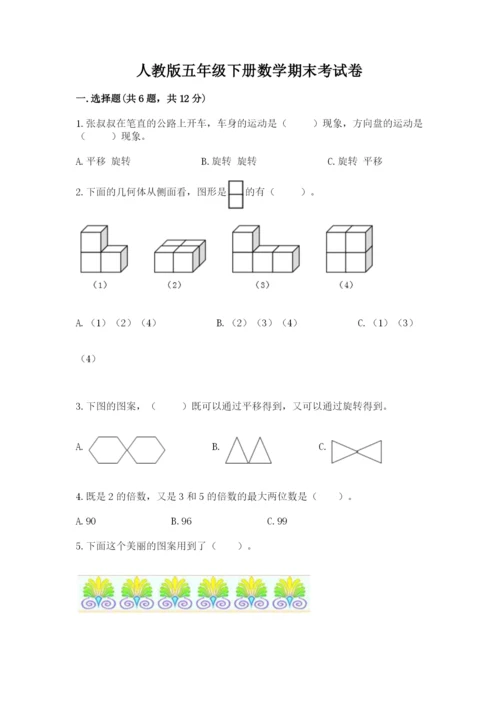 人教版五年级下册数学期末考试卷及参考答案【精练】.docx